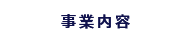 事業内容