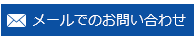 メールでのお問い合わせ